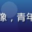 版主候选苍翠头像，青年男性，充满活力