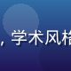 社区治理研究者张博远头像，学术风格男性，书架背景，眼神睿智