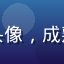 社区运营者伯远头像，成熟男性，专业感强