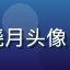 论坛新版主版块新人晓月头像，年轻女性，清新风格