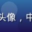 论坛用户论坛老鸟青松头像，中年男性，论坛版主风格
